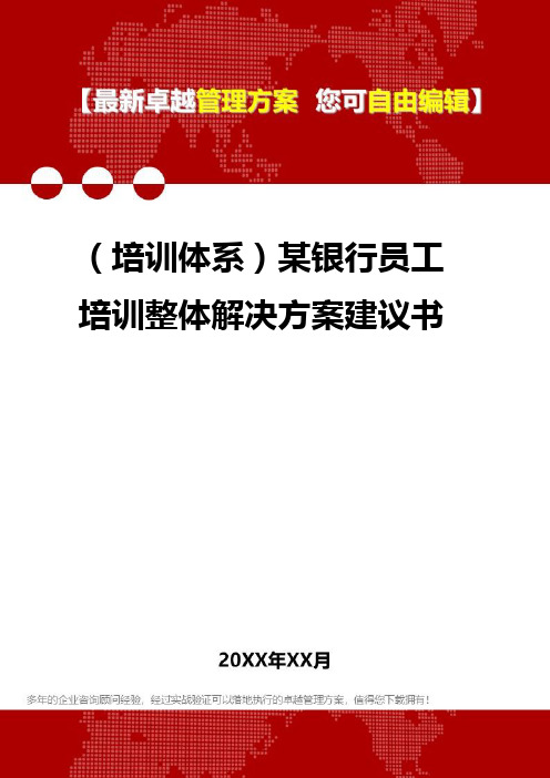 [员工岗位培训体系]某银行员工培训整体解决方案建议书