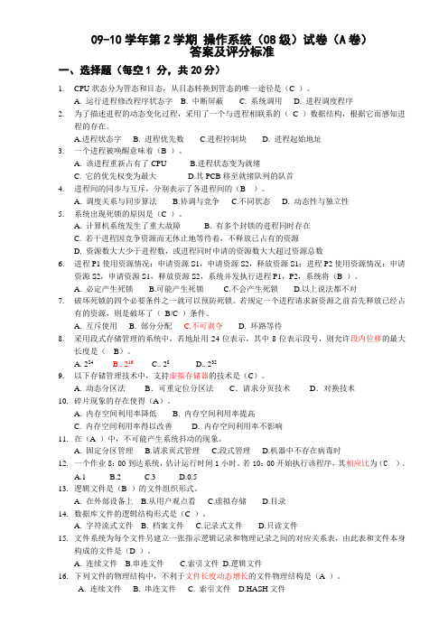 2008级操作系统考试题答案ab