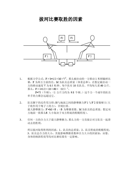 拔河比赛取胜的因素