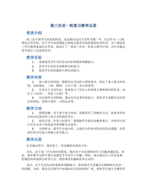 高三历史一轮复习教学反思