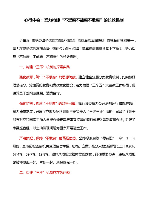 心得体会：努力构建“不想腐不能腐不敢腐”的长效机制