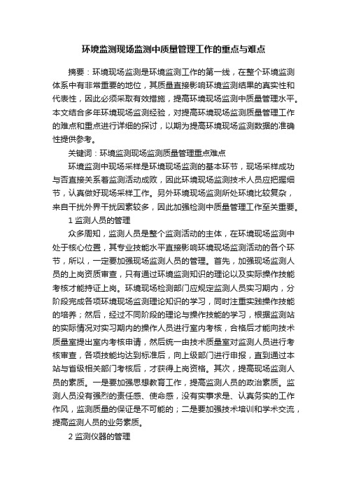 环境监测现场监测中质量管理工作的重点与难点