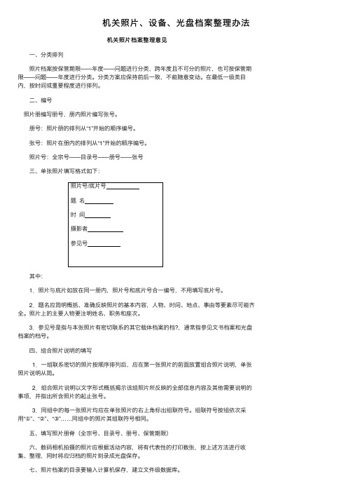 机关照片、设备、光盘档案整理办法