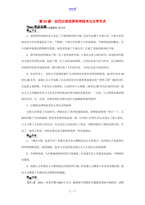 江苏省2013高中历史学业水平考试 (考点击破+真题体验+冲A行动)近代以来世界科学技术与文学艺术课