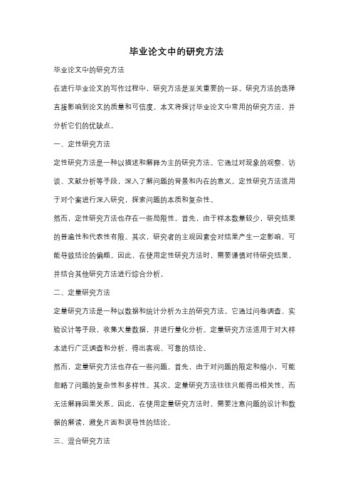 毕业论文中的研究方法