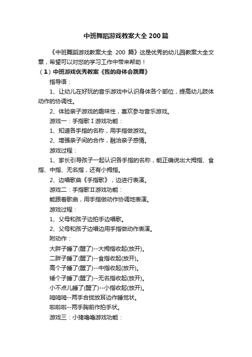 中班舞蹈游戏教案大全200篇