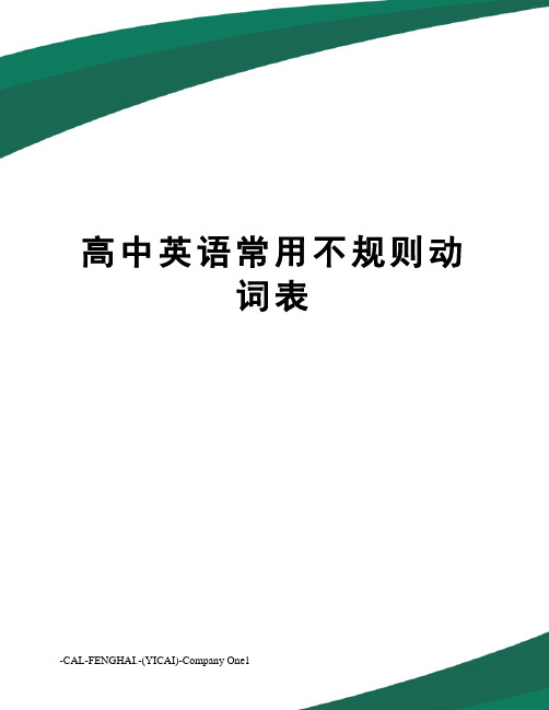 高中英语常用不规则动词表