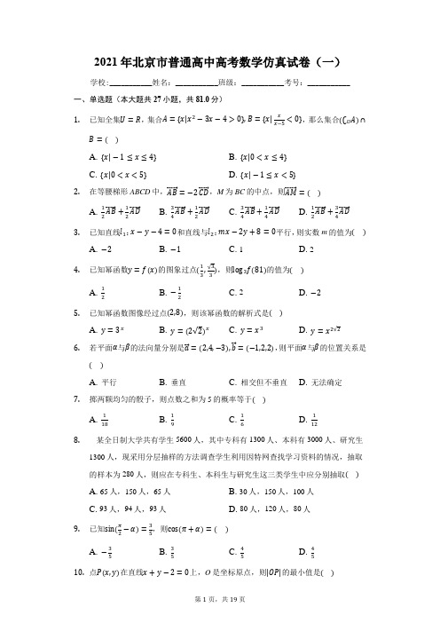 2021年北京市普通高中高考数学仿真试卷(一)(附答案详解)