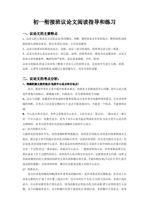 小升初议论文阅读指导和练习(含答案)