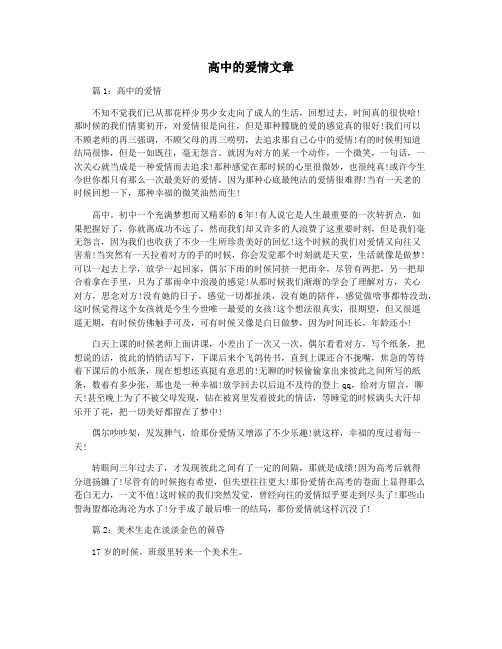 高中的爱情文章