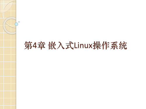 第4章 嵌入式Linux操作系统初稿.pptx