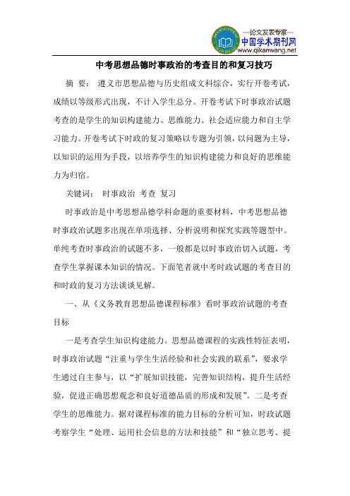 中考思想品德时事政治的考查目的和复习技巧