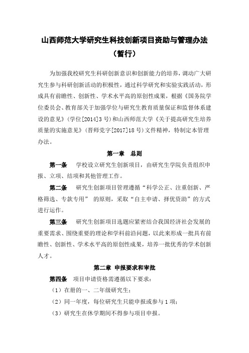 山西师范大学研究生科技创新项目资助与管理办法(暂行)