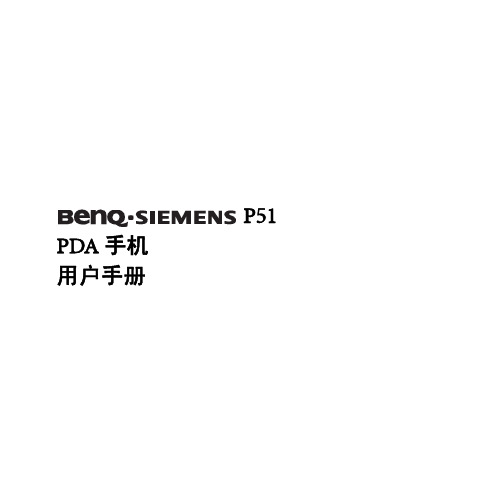 BenQ SIEMENS P51 PDA手机 说明书