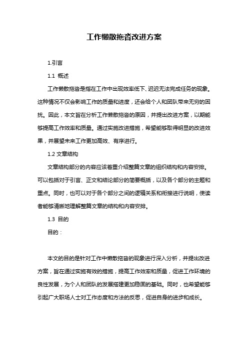 工作懒散拖沓改进方案