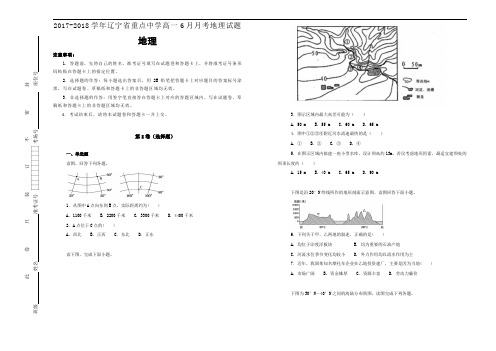 2017-2018学年辽宁省重点中学高一6月月考地理试题Word版含解析