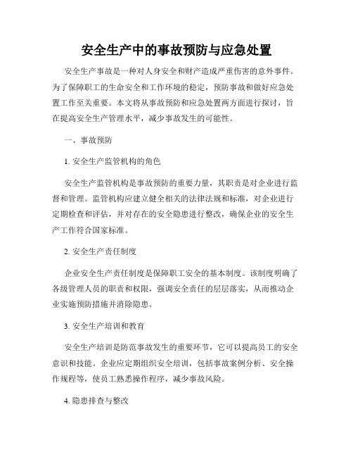 安全生产中的事故预防与应急处置