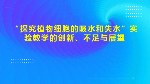 “探究植物细胞的吸水和失水”实验教学的创新、不足与展望