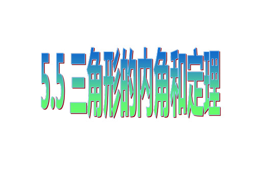 青岛版八年级上册数学第5章三角形内角和定理