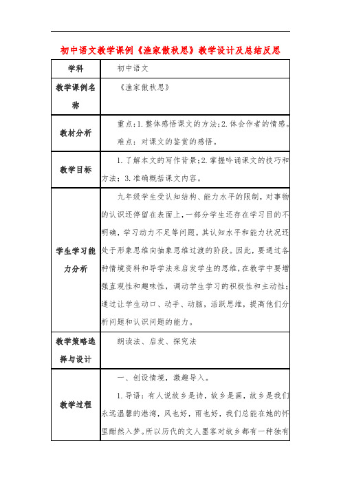 初中语文教学课例《渔家傲秋思》教学设计及总结反思