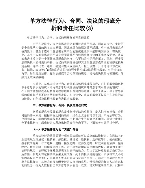 单方法律行为、合同、决议的瑕疵分析和责任比较3