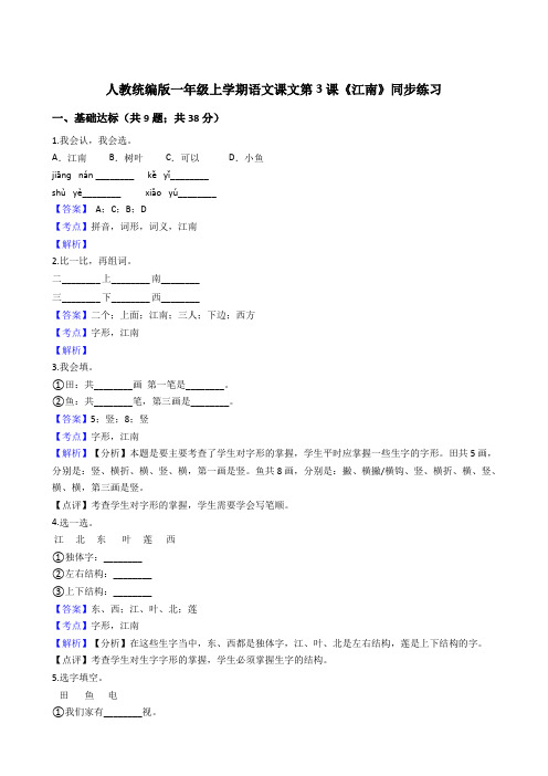 2020年语文一年级上册 课文(一)3 江南 同步练习(人教部编版)