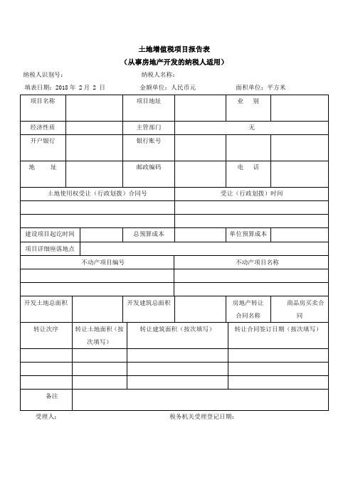 2个表土地增值税项目报告表(从事房地产开发的纳税人适用) -