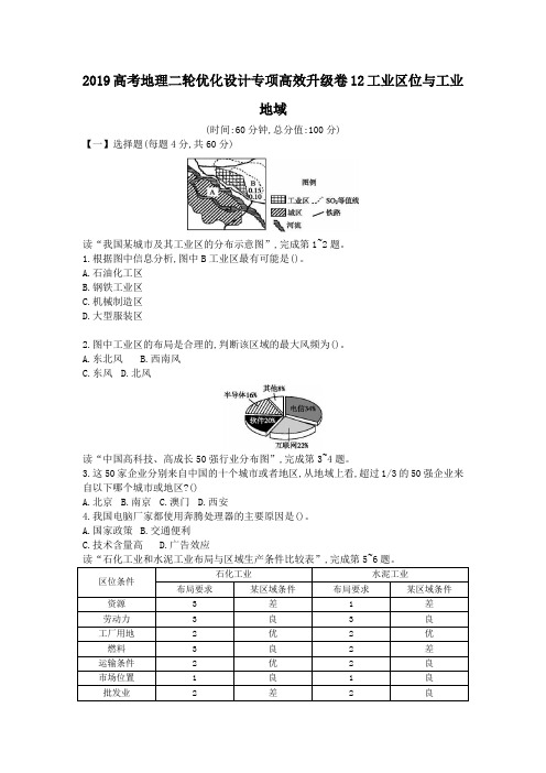 2019高考地理二轮优化设计专项高效升级卷12工业区位与工业地域