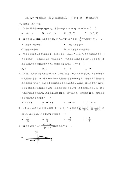 2020-2021学年江苏省泰州市高三上学期期中数学试卷 (解析版)