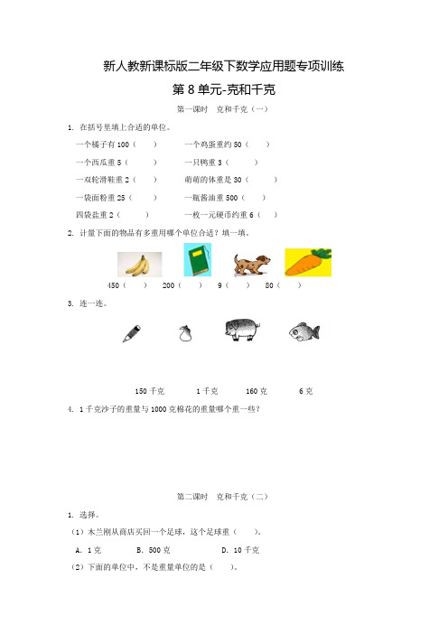 二年级数学下册  【精品】应用题专项训练第8单元-克和千克(人教版)