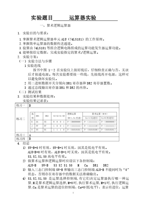 运算器实验-计算机组成原理