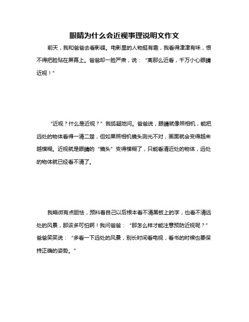 眼睛为什么会近视事理说明文作文