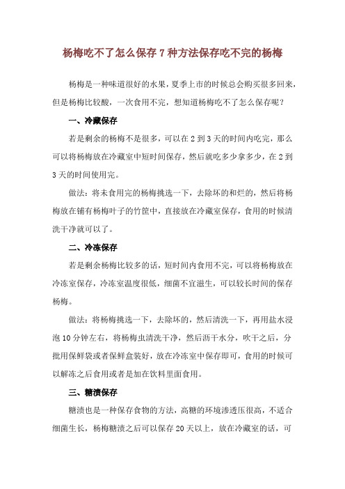 杨梅吃不了怎么保存 7种方法保存吃不完的杨梅