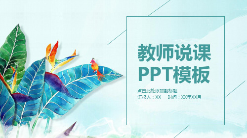 教师说课通用PPT模板