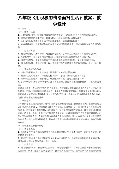 八年级《用积极的情绪面对生活》教案、教学设计