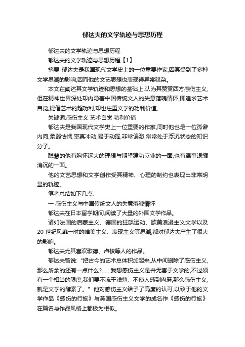 郁达夫的文学轨迹与思想历程