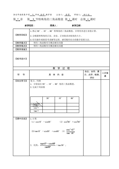 7.3特殊角的三角函数值导学案+学生版