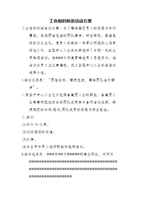 工会组织秋游活动方案