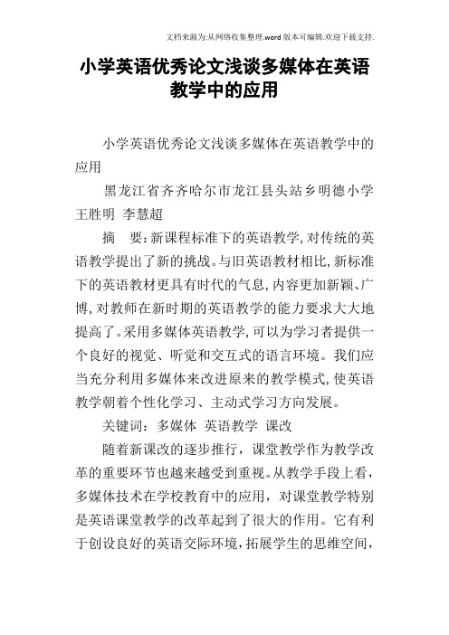 小学英语优秀论文浅谈多媒体在英语教学中的应用