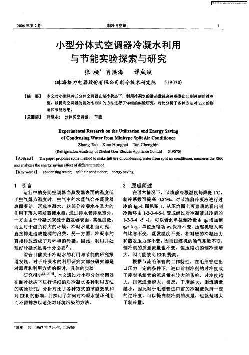 小型分体式空调器冷凝水利用与节能实验探索与研究