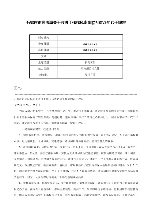 石家庄市司法局关于改进工作作风密切联系群众的若干规定-