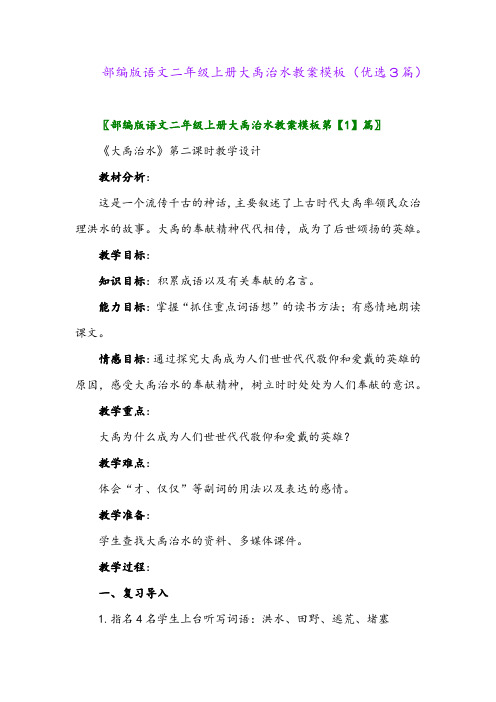 2023年部编版语文二年级上册大禹治水教案模板(优选3篇)