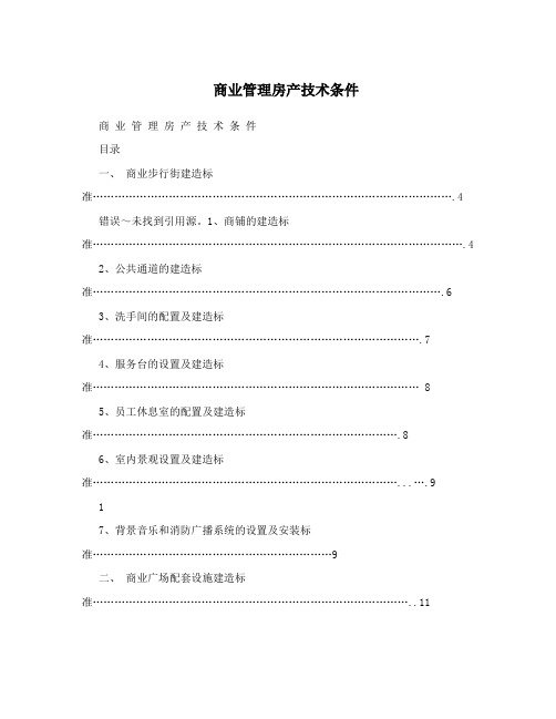 商业管理房产技术条件