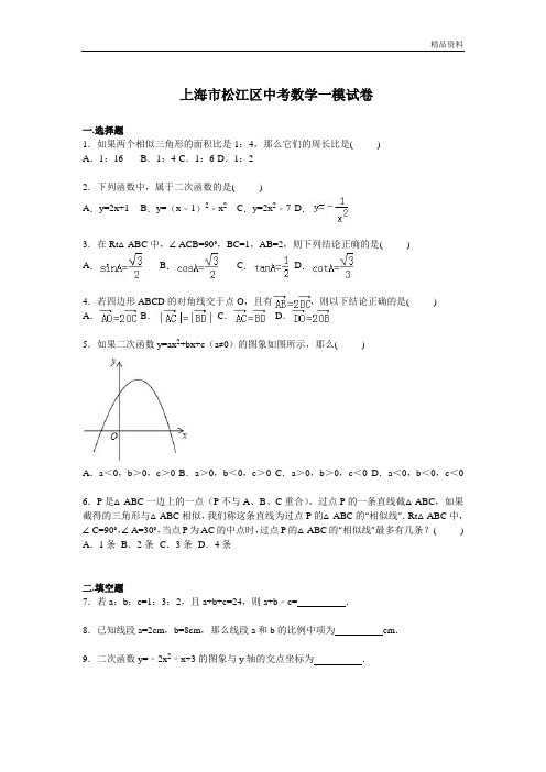 【最新】上海市松江区中考数学一模试卷及答案