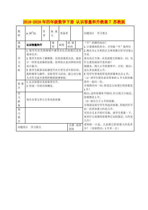 2019-2020年四年级数学下册 认识容量和升教案7 苏教版