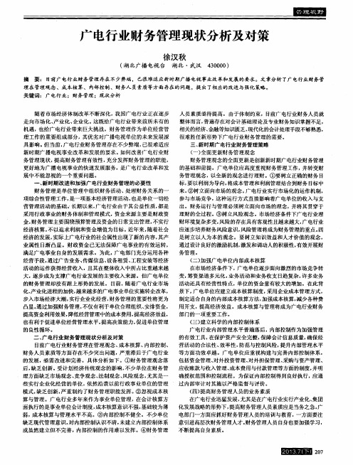 广电行业财务管理现状分析及对策