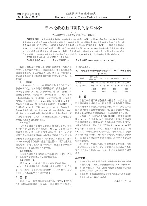 手术抢救心脏刀刺伤的临床体会