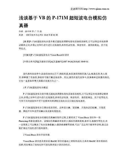 浅谈基于VB的P-171M超短波电台模拟仿真器