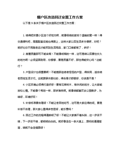 棚户区改造回迁安置工作方案