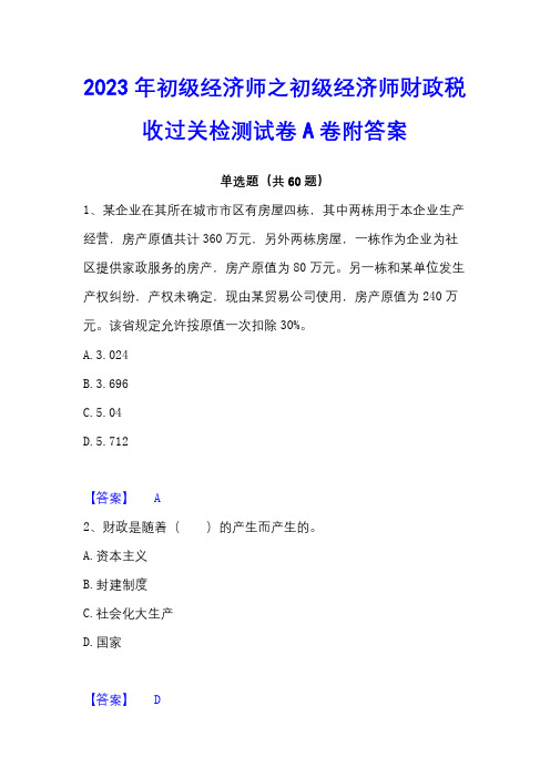 2023年初级经济师之初级经济师财政税收过关检测试卷A卷附答案